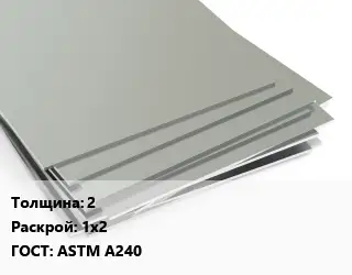 Лист нержавеющий 2 1х2 ASTM A240